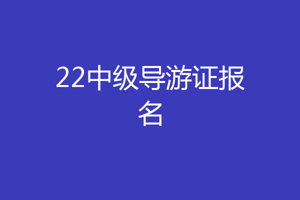 22中级导游证报名