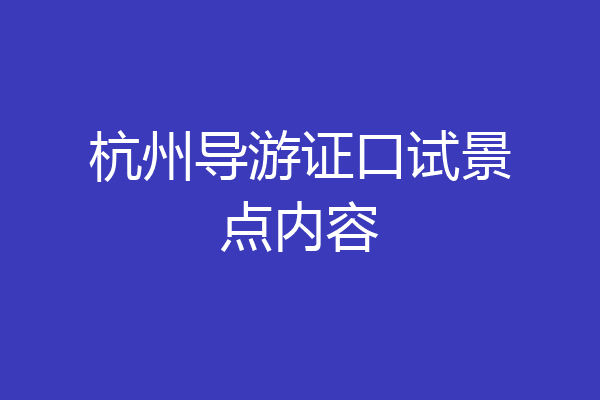 杭州导游证口试景点内容