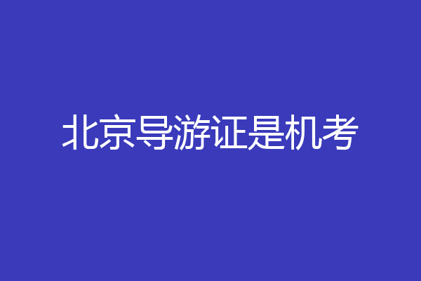 北京导游证是机考