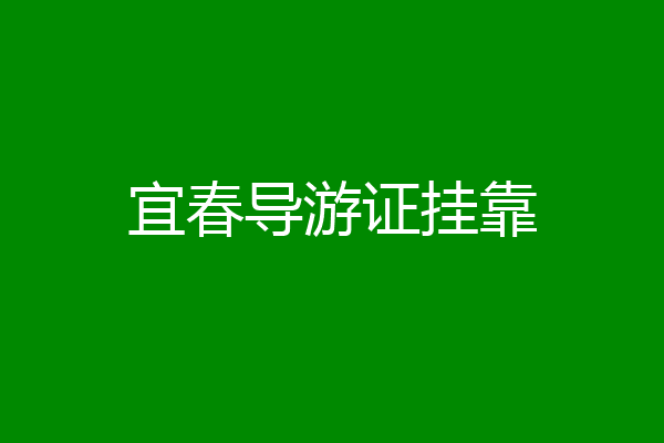宜春导游证挂靠