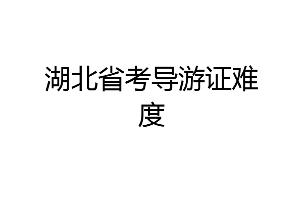 湖北省考导游证难度