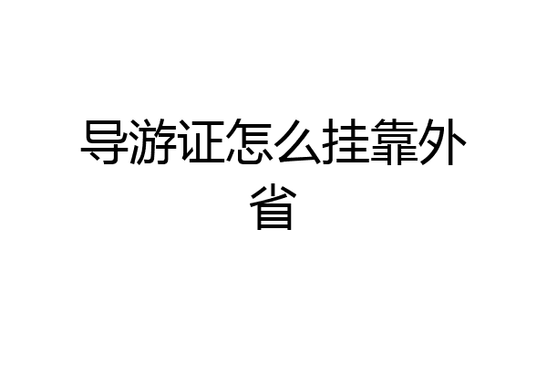导游证怎么挂靠外省