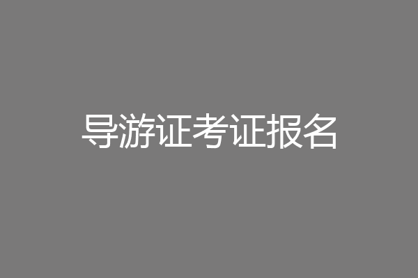 导游证考证报名