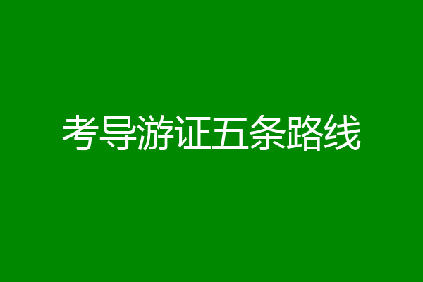 考导游证五条路线
