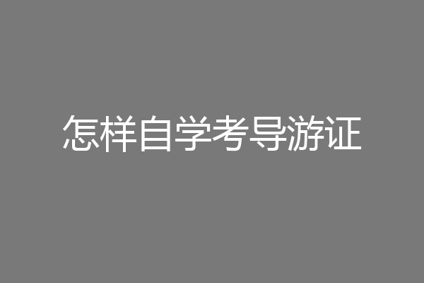 怎样自学考导游证