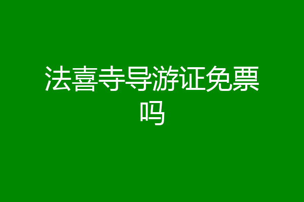 法喜寺导游证免票吗