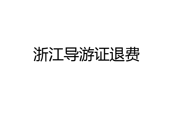 浙江导游证退费