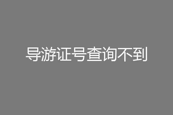 导游证号查询不到