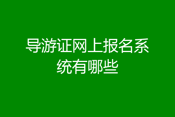 导游证网上报名系统有哪些