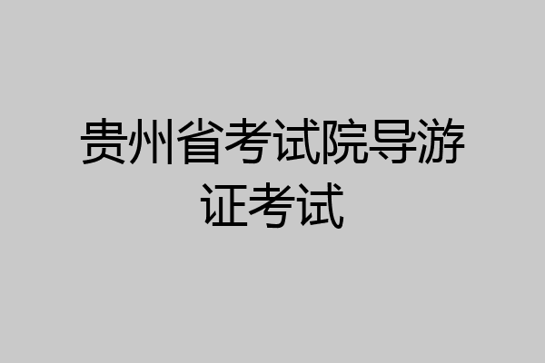 贵州省考试院导游证考试
