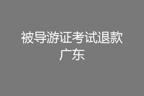 被导游证考试退款广东