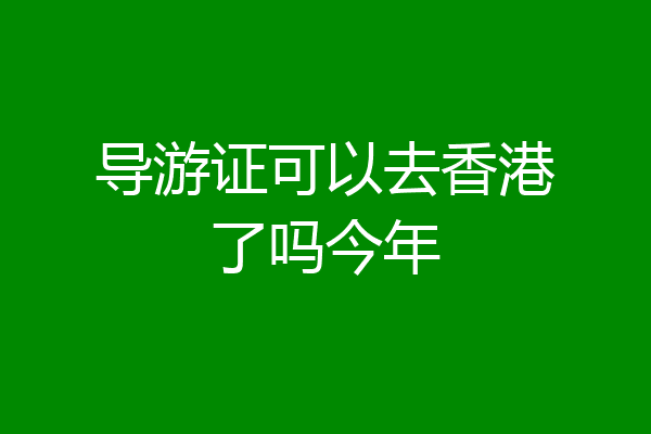 导游证可以去香港了吗今年