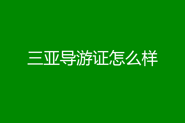 三亚导游证怎么样