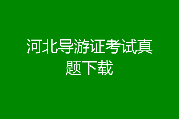 河北导游证考试真题下载