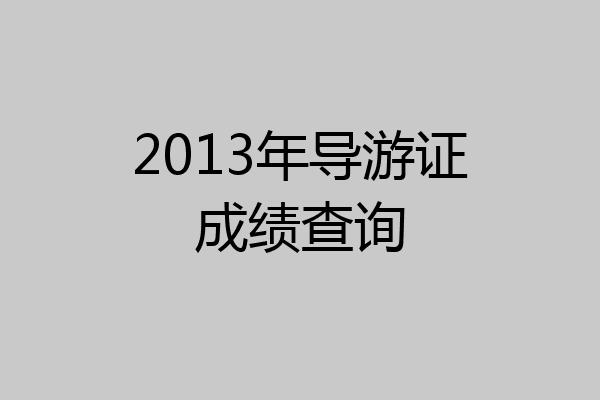 2013年导游证成绩查询