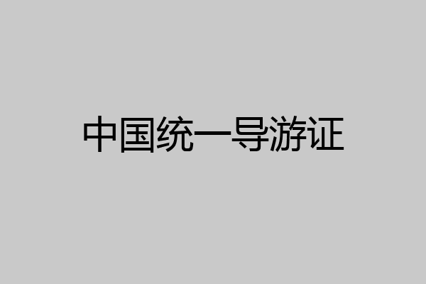 中国统一导游证