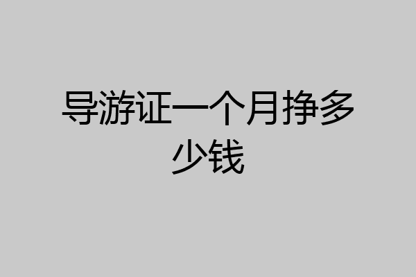 导游证一个月挣多少钱