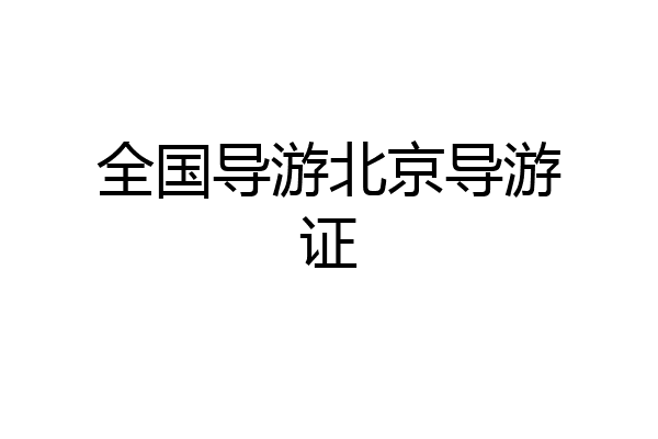 全国导游北京导游证