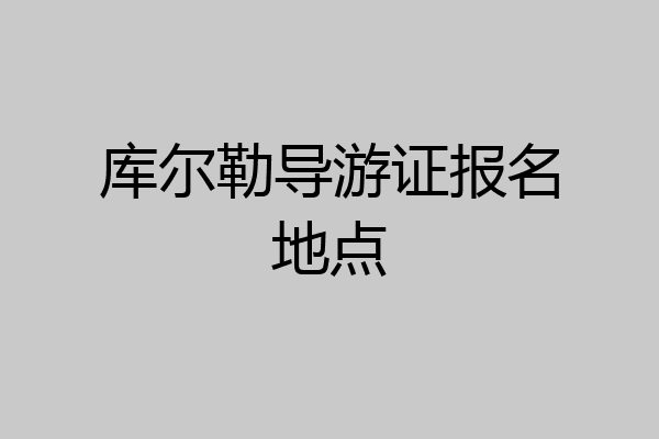库尔勒导游证报名地点