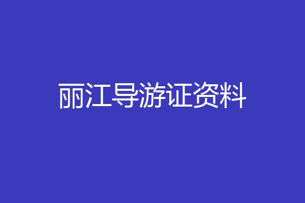 丽江导游证资料