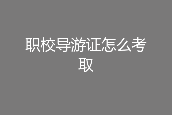 职校导游证怎么考取