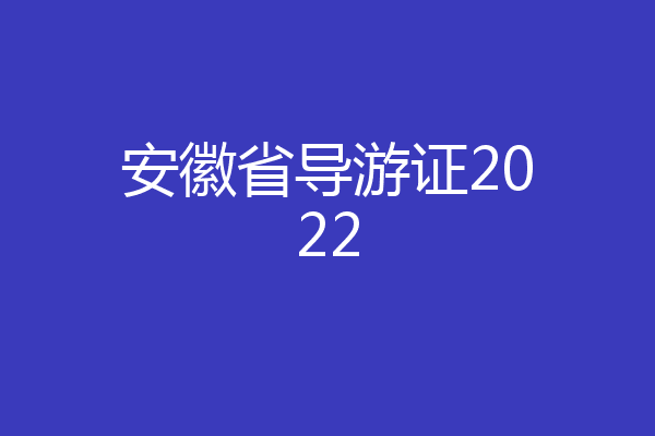 安徽省导游证2022