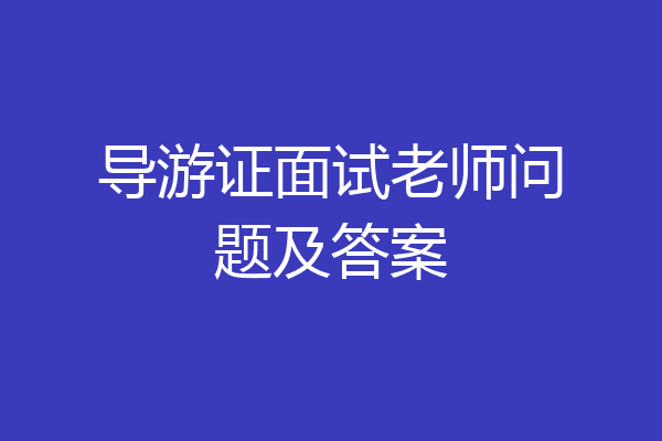 导游证面试老师问题及答案
