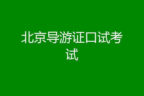 北京导游证口试考试