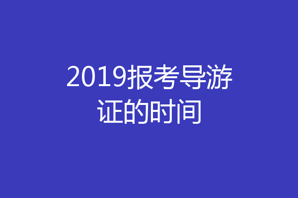 2019报考导游证的时间