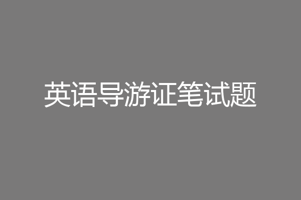 英语导游证笔试题