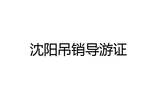 沈阳吊销导游证