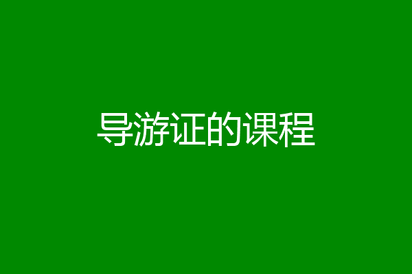 导游证的课程