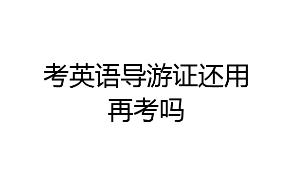 考英语导游证还用再考吗
