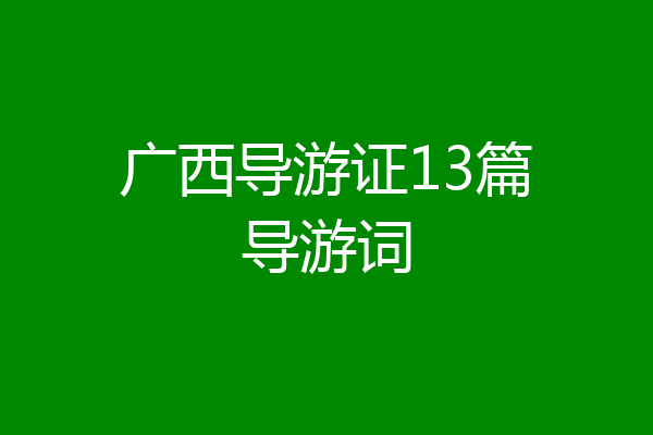 广西导游证13篇导游词