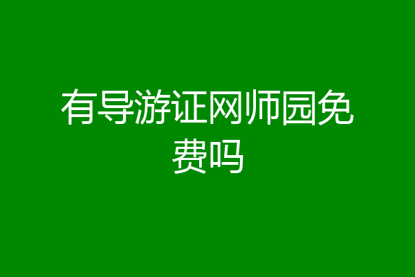 有导游证网师园免费吗