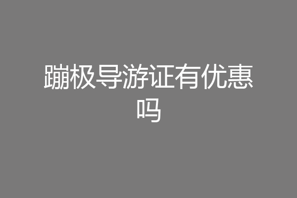 蹦极导游证有优惠吗