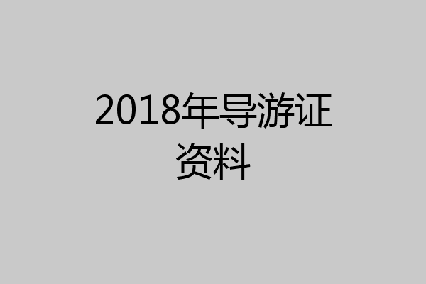 2018年导游证资料