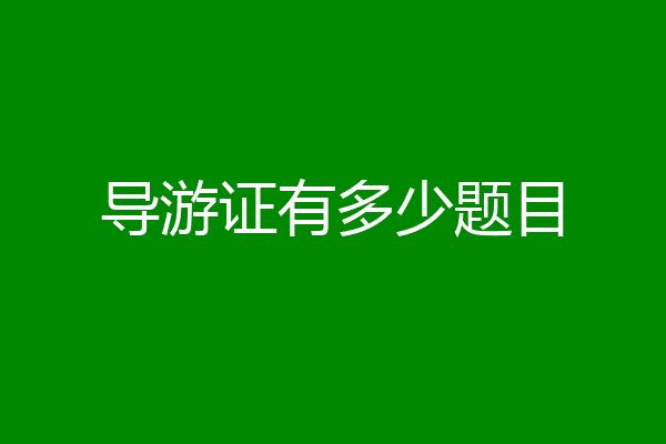 导游证有多少题目