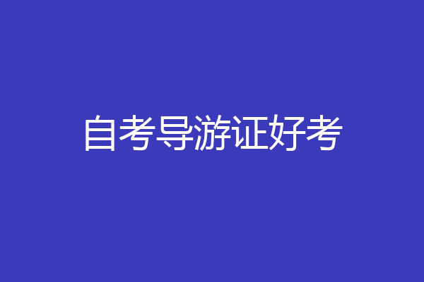 自考导游证好考