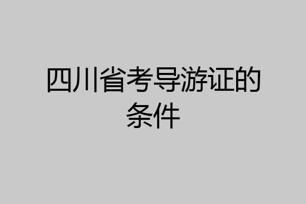 四川省考导游证的条件