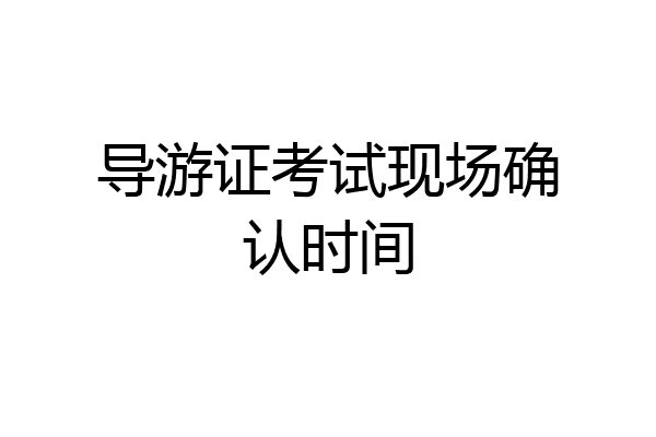 导游证考试现场确认时间