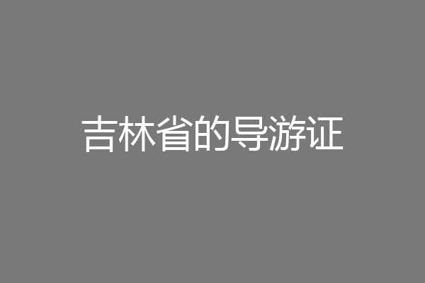 吉林省的导游证