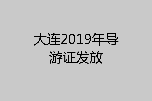 大连2019年导游证发放