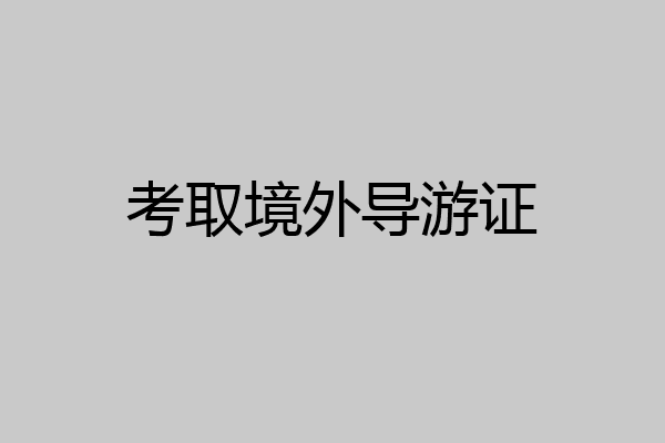 考取境外导游证