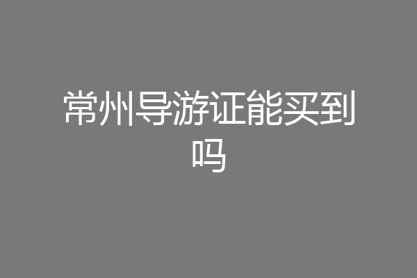 常州导游证能买到吗
