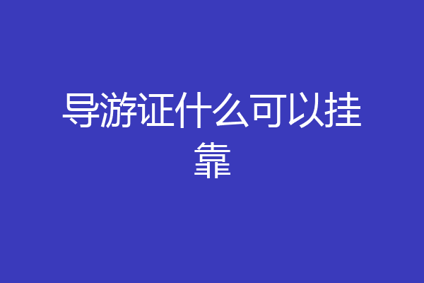 导游证什么可以挂靠