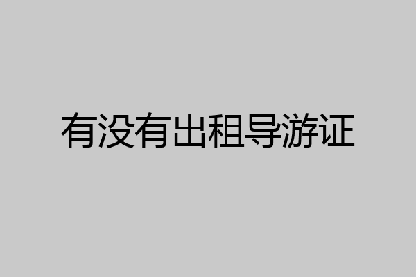 有没有出租导游证