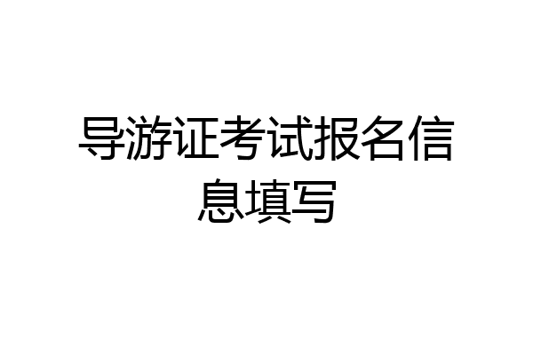 导游证考试报名信息填写