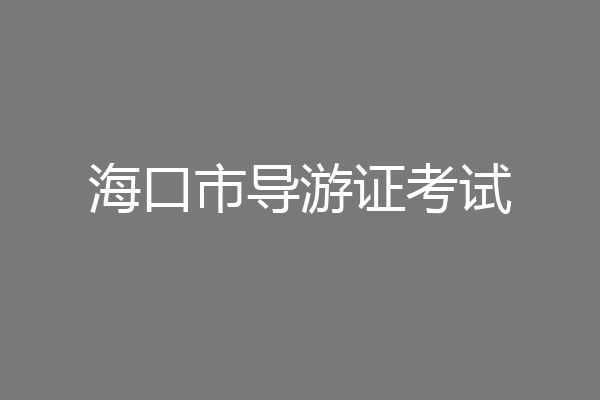 海口市导游证考试