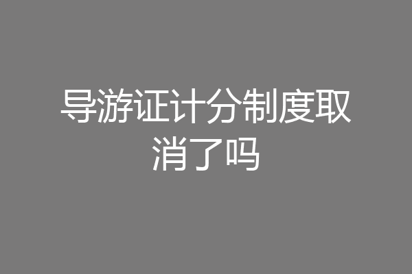 导游证计分制度取消了吗